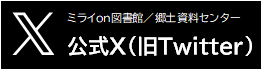 ミライｏｎ図書館X（旧ツイッター）へ